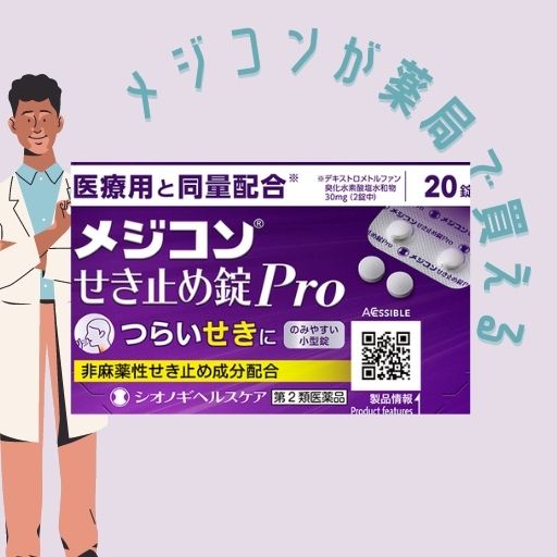 薬局で買えるメジコンせき止め錠proは 病院用メジコンと同じ成分 ゆるやく